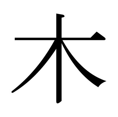 木漢字